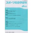 スポーツ社会学研究　第３０巻第１号（２０２２）