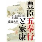 豊臣五奉行と家康　関ケ原合戦をめぐる権力闘争