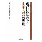 現代に活かす山田方谷の思想　〔４〕