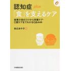 認知症ｐｌｕｓ「食」を支えるケア　食事介助のコツから栄養ケア・口腔ケアまでわかるＱ＆Ａ４４