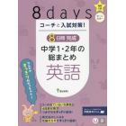 コーチと入試対策！８日間完成中学１・２年の総まとめ英語