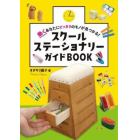 スクールステーショナリーガイドＢＯＯＫ　働くあなたにピッタリのモノが見つかる！