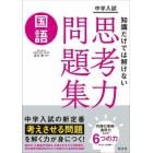 中学入試知識だけでは解けない思考力問題集国語