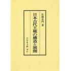 日本古代王権の構造と展開　オンデマンド版