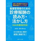 看護管理者のための診療報酬の読み方・活かし方　２０２２年度改定対応　加算・算定要件を知れば病棟収益がアップする！