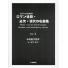楽譜　ロマン後期・近代・現代の　３　改訂
