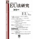 ＥＵ法研究　第１２号（２０２２／９）