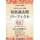 司法試験＆予備試験短答過去問パーフェクト　全過去問体系順詳細データ　２０２３年対策４