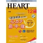 ハートナーシング　ベストなハートケアをめざす心臓疾患領域の専門看護誌　第３５巻１２号（２０２２－１２）