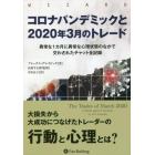 コロナパンデミックと２０２０年３月のトレード　異常な１カ月に異常な心理状態のなかで交わされたチャット全記録