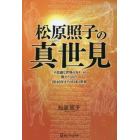 松原照子の真世見　「不思議な世界の方々」が教えてくれた２０４０年までの日本と世界