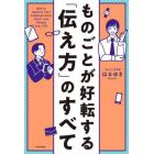 ものごとが好転する「伝え方」のすべて