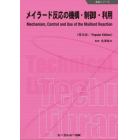 メイラード反応の機構・制御・利用　普及版