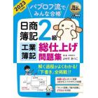 パブロフ流でみんな合格日商簿記２級工業簿記総仕上げ問題集　２０２３年度版