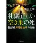 礼儀正しい空き巣の死　警部補卯月枝衣子の策略