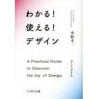 わかる！使える！デザイン