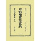 日本立法資料全集　別巻１３７３　復刻版