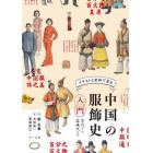イラストと史料で見る中国の服飾史入門　古代から近現代まで