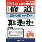 ’２４　修道中学校　算数・理科・社会