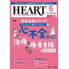 ハートナーシング　ベストなハートケアをめざす心臓疾患領域の専門看護誌　第３６巻６号（２０２３－６）