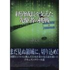 経済成長を支えた先駆者の挑戦