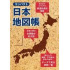 コンパクト日本地図帳　持ち運びに便利