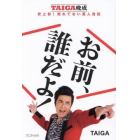 お前、誰だよ！　ＴＡＩＧＡ晩成　史上初！売れてない芸人自伝