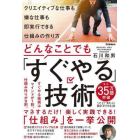 どんなことでも「すぐやる」技術　クリエイティブな仕事も嫌な仕事も即実行できる仕組みの作り方