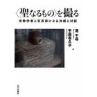 〈聖なるもの〉を撮る　宗教学者と写真家による共創と対話