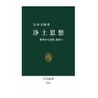 浄土思想　釈尊から法然、現代へ