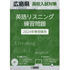 ’２４　広島県高校入試対策英語リスニング