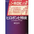 ヒロポンと特攻　太平洋戦争の日本軍