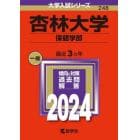 杏林大学　保健学部　２０２４年版