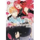 婚約破棄されましたが、幸せになってみせますわ！アンソロジーコミック　１