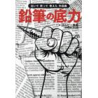 鉛筆の底力　泣いて笑って考えた作品集