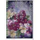 摂食障害とアルコール依存を孤独・自傷から見る　鶴見俊輔と上野博正のこだまする精神医療