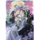 恋した人は、妹の代わりに死んでくれと言った。　妹と結婚した片思い相手がなぜ今さら私のもとに？と思ったら　５