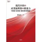 現代中国の産業振興策の推進力　中央政府・地方政府・国有企業の政策協調