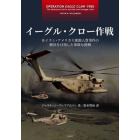 イーグル・クロー作戦　在イラン・アメリカ大使館人質事件の解決を目指した果敢な挑戦