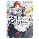 私はただの侍女ですので　ひっそり暮らしたいのに、騎士王様が逃がしてくれません