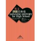 ＪＡＰＡＮＥＳＥ　ＨＩＳＴＯＲＹ　ｆｏｒ　Ｈｉｇｈ　Ｓｃｈｏｏｌ