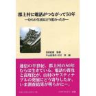 郡上村に電話がつながって５０年　むらの生活はどう変わったか