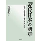 「近代日本」の断章　思想・政治・史学・私学・人物・解題