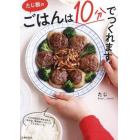 たじ飯のごはんは１０分でつくれます。