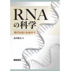 ＲＮＡの科学　時代を拓く生体分子