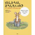 ほんとうは、どうしたいの？　ミックをかえたたいようのことば　がんばっているのに、うまくいかないきみへ