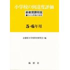 小学校の到達度評価　新教育課程版　５・６年用　わかる授業の実践