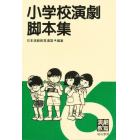 小学校演劇脚本集　６