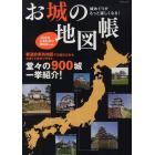 お城の地図帳　城めぐりがもっと楽しくなる！　堂々の９００城一挙紹介！