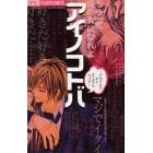 アイノコトバ～少女まんがに学ぶモテ女子の